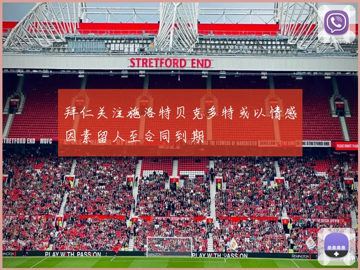 拜仁关注施洛特贝克多特或以情感因素留人至合同到期