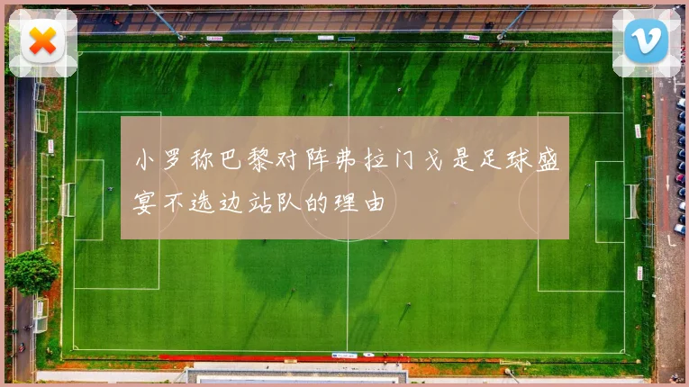 小罗称巴黎对阵弗拉门戈是足球盛宴不选边站队的理由
