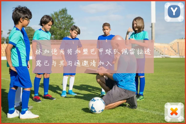 林加德或将加盟巴甲球队佩雷拉透露已与其沟通邀请加入