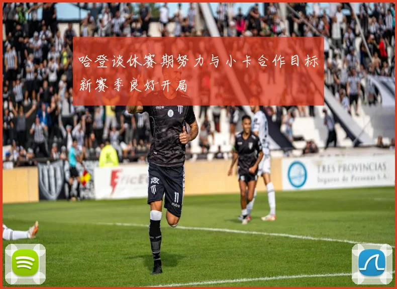 哈登谈休赛期努力与小卡合作目标新赛季良好开局