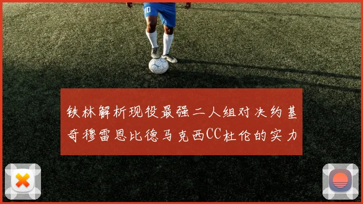 铁林解析现役最强二人组对决约基奇穆雷恩比德马克西CC杜伦的实力较量