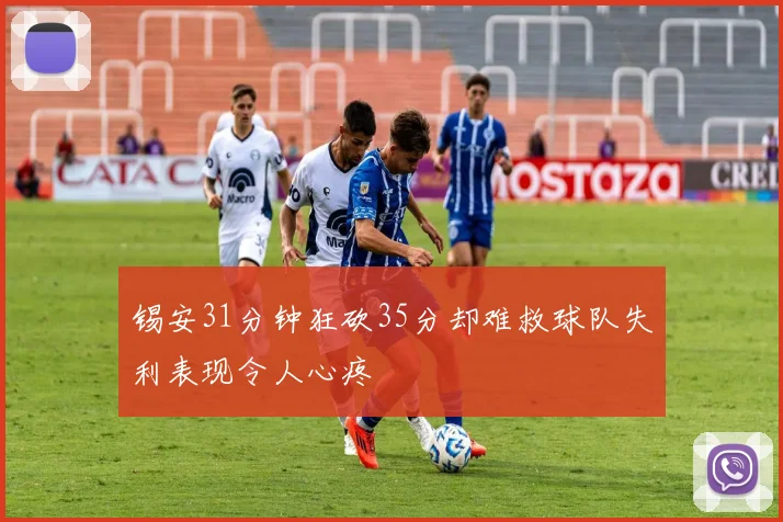 锡安31分钟狂砍35分却难救球队失利表现令人心疼