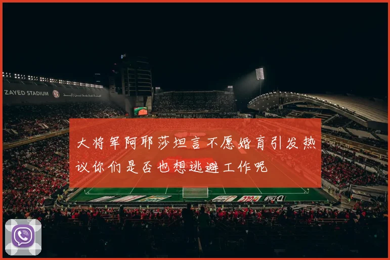 大将军阿耶莎坦言不愿婚育引发热议你们是否也想逃避工作呢