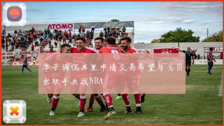 华子调侃库里申请交易希望与戈贝尔联手共战NBA
